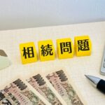 相続に係るお金の画像