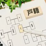 戸籍